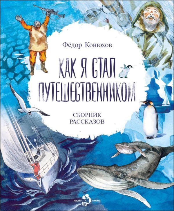 Как я стал путешественником: cборник рассказов