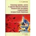 Анализы крови, мочи и других биологических жидкостей человека в различные возрастные периоды