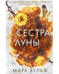 Сёстры-ведьмы. Сестра луны (#2)