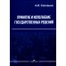 Принятие и исполнение государственных решений: Учебное пособие. 3-е изд., испр. и доп