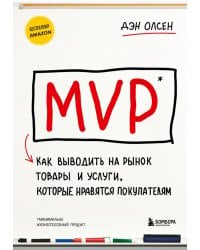 MVP. Как выводить на рынок товары и услуги, которые нравятся покупателям