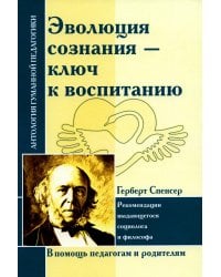 Эволюция сознания - ключ к воспитанию