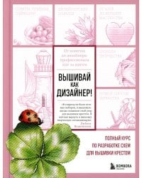 Вышивай как дизайнер! Полный курс по разработке схем для вышивки крестом. От новичка до дизайнера-профессионала шаг за шагом