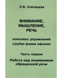 Внимание, мышление, речь. Комплекс упражнений. Часть 1