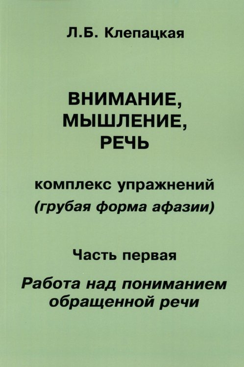 Внимание, мышление, речь. Комплекс упражнений. Часть 1