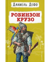 Робинзон Крузо (ил. Ж. Гранвиля)