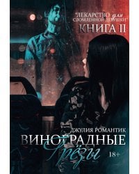 Виноградные грезы. Книга 2