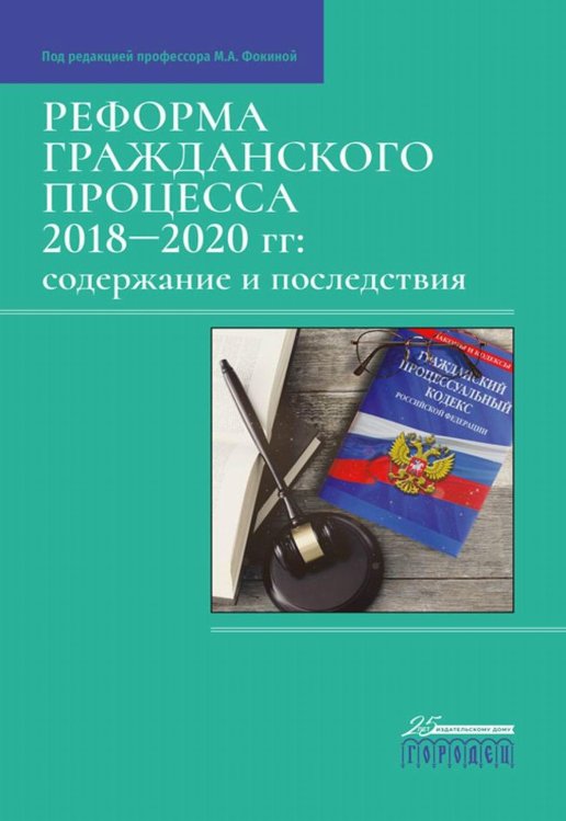 Реформа гражданского процесса 2018-2020 гг.: содержание и последствия