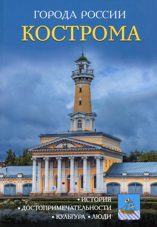 Кострома. Энциклопедия