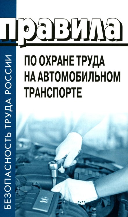 Правила по охране труда на автомобильном транспорте. Приказ Мин.труда и соц.защиты РФ от 09.12.2020 № 871н