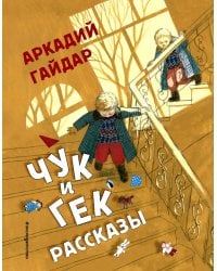 Чук и Гек. Рассказы (ил. А. Власовой)