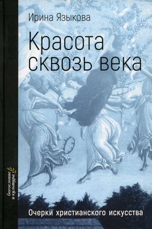 Красота сквозь века. Очерки христианского искусства