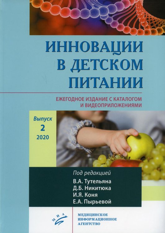 Инновации в детском питании. Ежегодное издание с каталогом и видеоприложениями. Выпуск 2, 2020