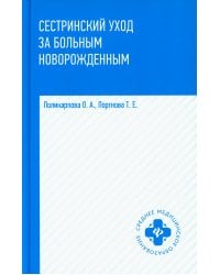 Сестринский уход за больным новорожденными. Учебное пособие