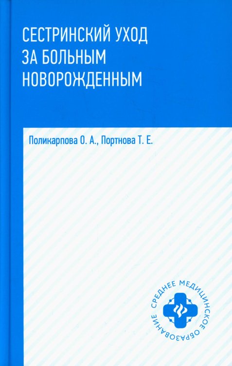 Сестринский уход за больным новорожденными. Учебное пособие