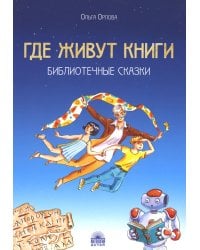 Где живут книги. Библиотечные сказки