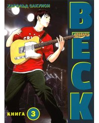 BECK. Восточная Ударная Группа. Книга 3