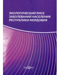 Экологический риск заболеваний населения Республики Мордовия