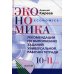 Рекомендации по выполнению заданий универсальной рабочей тетради по экономике. 10-11 кл. 5-е изд., стер