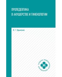 Пропедевтика в акушерстве и гинекологии