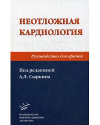 Неотложная кардиология. Руководство для врачей