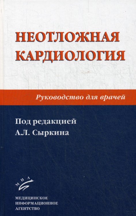 Неотложная кардиология. Руководство для врачей