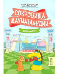 Сокровища Шахматландии: сила фигур. 2-е изд