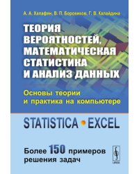 Теория вероятностей, математическая статистика и анализ данных. Основы теории и практика на компьютере. Более 150 примеров решения задач