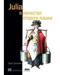 Julia в качестве второго языка