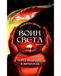 Воин света. Часть 4. Через будущее - в вечность