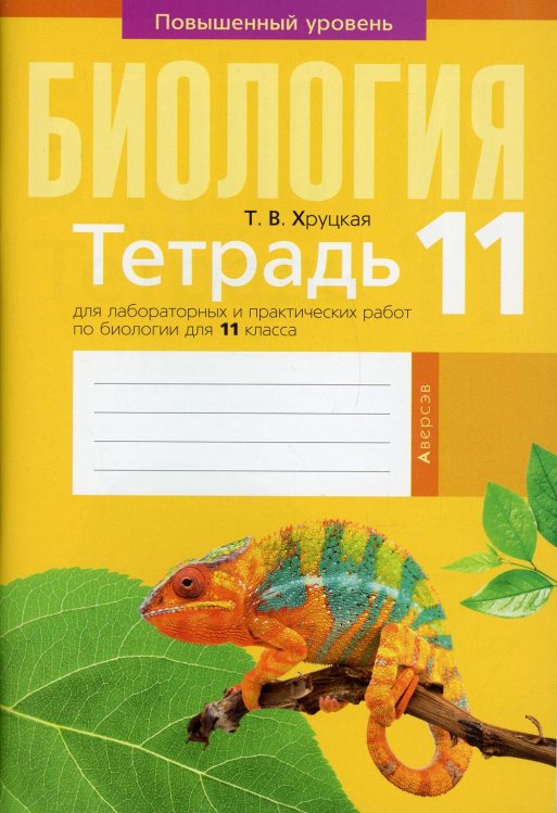 Биология. 11 класс. Тетрадь для лабораторных и практических работ по биологии для 11 класса. Повышенный уровень