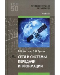 Сети и системы передачи информации: Учебник для СПО. 3-е изд., испр