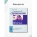 Карманный справочник врача по лабораторной диагностике. 9-е изд