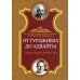 От Гурджиева до Адвайты. Ключевые моменты Четвертого Пути