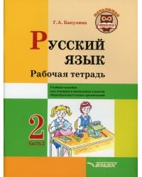 Русский язык. 2 класс. Рабочая тетрадь. Часть 2