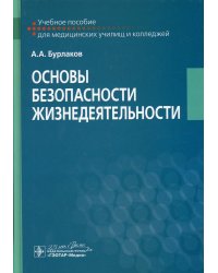 Основы безопасности жизнедеятельности Учебное пособие