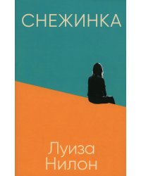 Снежинка (КБС)