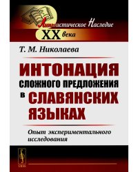 Интонация сложного предложения в славянских языках: Опыт экспериментального исследования. 2-е изд., стер