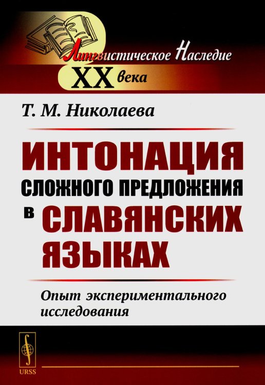 Интонация сложного предложения в славянских языках: Опыт экспериментального исследования. 2-е изд., стер