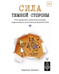 Сила темной стороны. Как превратить запретные желания подсознания в источник внутренней Силы