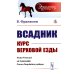 Задачник по дискретной математике. Более 400 задач с подробными решениями