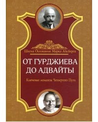 От Гурджиева до Адвайты. Ключевые моменты Четвертого Пути