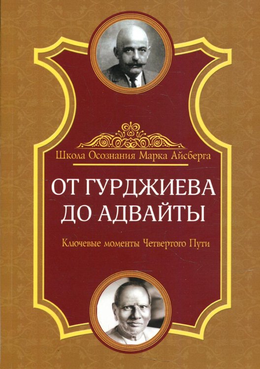 От Гурджиева до Адвайты. Ключевые моменты Четвертого Пути