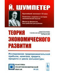 Теория экономического развития: Исследование предпринимательской прибыли, капитала, кредита, процента и цикла конъюнктуры. 3-е изд