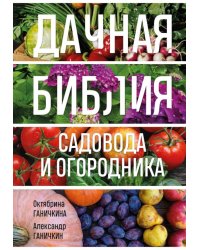 Дачная библия садовода и огородника (новое оформление)