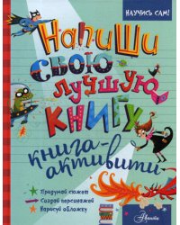 Напиши свою лучшую книгу. Книга-активити