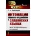 Интонация сложного предложения в славянских языках: Опыт экспериментального исследования. 2-е изд., стер