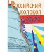 Альманах Российский колокол. Выпуск 2. 2021 г.