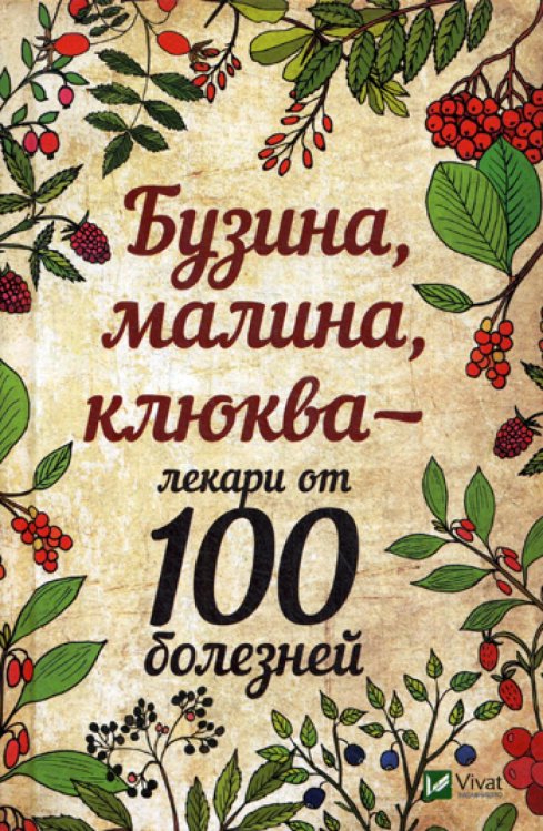 Бузина малина клюква - лекари от 100 болезней