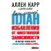 Ваш личный план избавления от никотиновой зависимости по методу Аллена Карра "Легкий способ бросить курить"